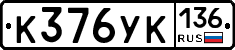 %D0%9A376%D0%A3%D0%9A136