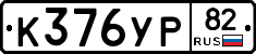 %D0%9A376%D0%A3%D0%A082