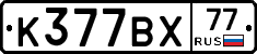 %D0%9A377%D0%92%D0%A577