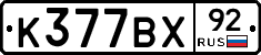 %D0%9A377%D0%92%D0%A592