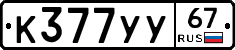 %D0%9A377%D0%A3%D0%A367