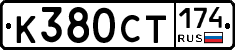 %D0%9A380%D0%A1%D0%A2174