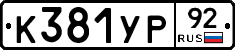 %D0%9A381%D0%A3%D0%A092