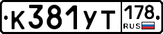 %D0%9A381%D0%A3%D0%A2178