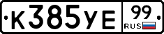 %D0%9A385%D0%A3%D0%9599