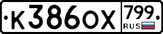 %D0%9A386%D0%9E%D0%A5799
