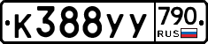 %D0%9A388%D0%A3%D0%A3790