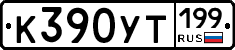 %D0%9A390%D0%A3%D0%A2199