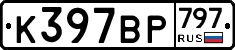 %D0%9A397%D0%92%D0%A0797