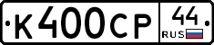 %D0%9A400%D0%A1%D0%A044
