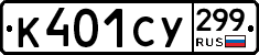%D0%9A401%D0%A1%D0%A3299