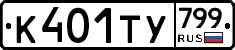 %D0%9A401%D0%A2%D0%A3799