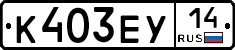%D0%9A403%D0%95%D0%A314