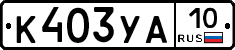 %D0%9A403%D0%A3%D0%9010