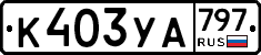 %D0%9A403%D0%A3%D0%90797