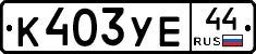 %D0%9A403%D0%A3%D0%9544