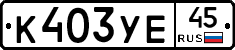 %D0%9A403%D0%A3%D0%9545