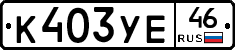 %D0%9A403%D0%A3%D0%9546