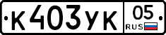 %D0%9A403%D0%A3%D0%9A05
