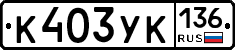 %D0%9A403%D0%A3%D0%9A136