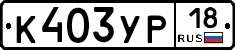 %D0%9A403%D0%A3%D0%A018