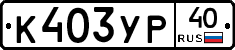 %D0%9A403%D0%A3%D0%A040