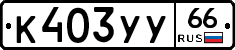 %D0%9A403%D0%A3%D0%A366