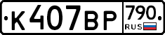 %D0%9A407%D0%92%D0%A0790