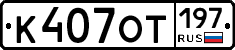 %D0%9A407%D0%9E%D0%A2197