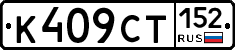 %D0%9A409%D0%A1%D0%A2152