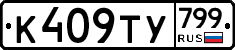 %D0%9A409%D0%A2%D0%A3799