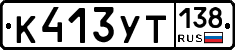 %D0%9A413%D0%A3%D0%A2138