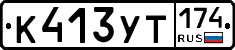 %D0%9A413%D0%A3%D0%A2174