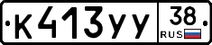 %D0%9A413%D0%A3%D0%A338