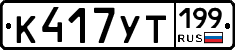 %D0%9A417%D0%A3%D0%A2199
