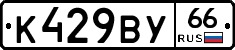%D0%9A429%D0%92%D0%A366