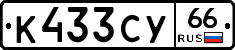 %D0%9A433%D0%A1%D0%A366
