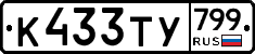%D0%9A433%D0%A2%D0%A3799