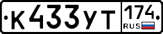 %D0%9A433%D0%A3%D0%A2174