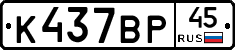 %D0%9A437%D0%92%D0%A045