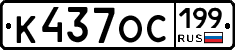 %D0%9A437%D0%9E%D0%A1199