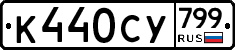 %D0%9A440%D0%A1%D0%A3799