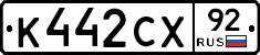 %D0%9A442%D0%A1%D0%A592