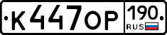 %D0%9A447%D0%9E%D0%A0190