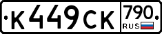 %D0%9A449%D0%A1%D0%9A790