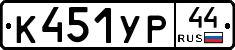 %D0%9A451%D0%A3%D0%A044