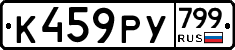 %D0%9A459%D0%A0%D0%A3799