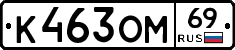 %D0%9A463%D0%9E%D0%9C69