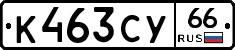 %D0%9A463%D0%A1%D0%A366