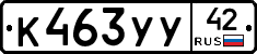 %D0%9A463%D0%A3%D0%A342